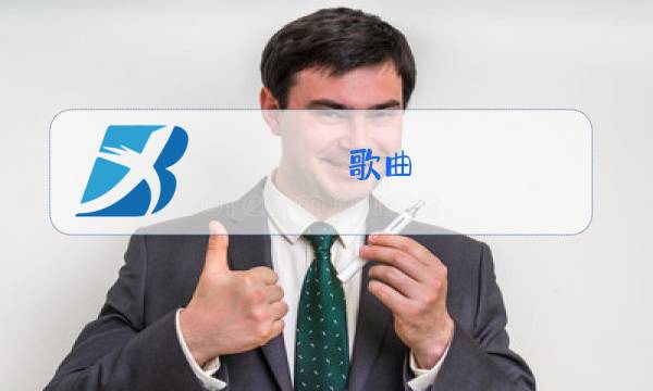 歌曲,别知己 原唱图片